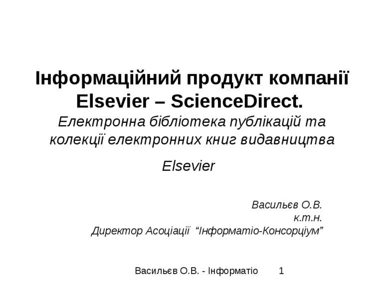 Інформаційний продукт компанії Elsevier – ScienceDirect. Електронна бібліотек...