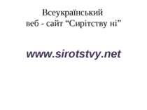Всеукраїнський веб - сайт “Сирітству ні” www.sirotstvy.net