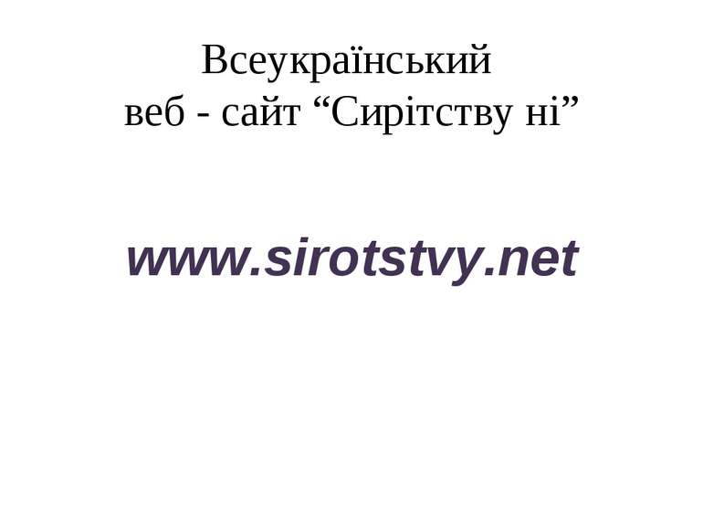Всеукраїнський веб - сайт “Сирітству ні” www.sirotstvy.net