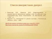 Ермилова В.В. Ермилов Д.Ю. Моделирование и художественное оформление одежды: ...