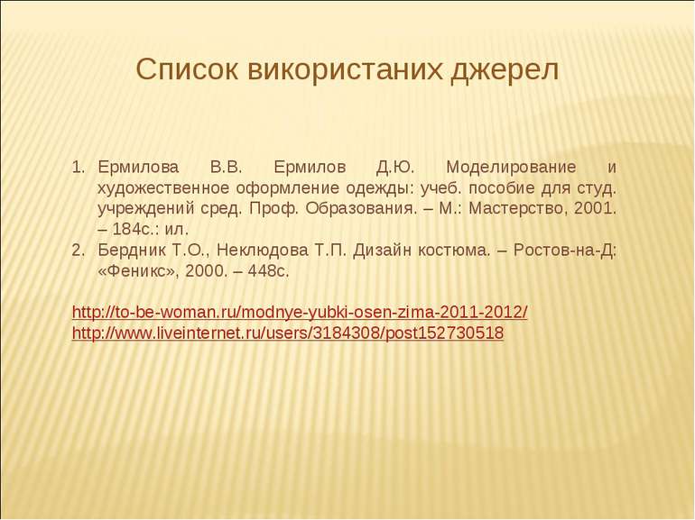 Ермилова В.В. Ермилов Д.Ю. Моделирование и художественное оформление одежды: ...