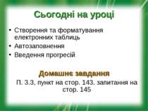 Сьогодні на уроці Створення та форматування електронних таблиць Автозаповненн...