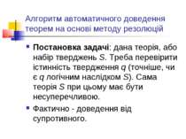 Алгоритм автоматичного доведення теорем на основі методу резолюцій Постановка...