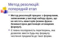 Метод резолюцій: попередній етап Метод резолюцій працює з формулами, записани...