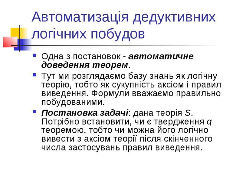 Автоматизація дедуктивних логічних побудов Одна з постановок - автоматичне до...