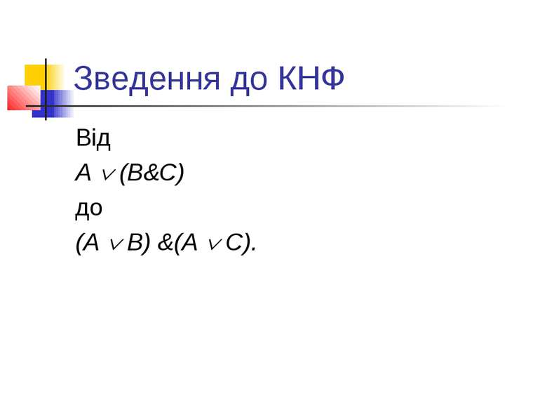 Зведення до КНФ Від A (B&C) до (A B) &(A C).