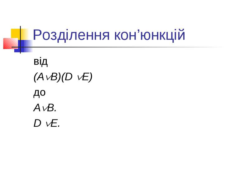 Розділення кон’юнкцій від (A B)(D E) до A B. D E.