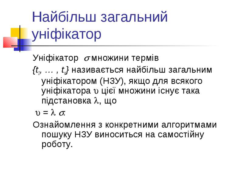 Найбільш загальний уніфікатор Уніфікатор множини термів {t1, … , tn} називаєт...