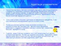 Адаптація усиновителів Через 3 місяці багато батьків починають відчувати себе...