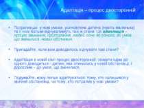 Адаптація – процес двосторонній Потрапивши у нові умови, усиновлена дитина (н...