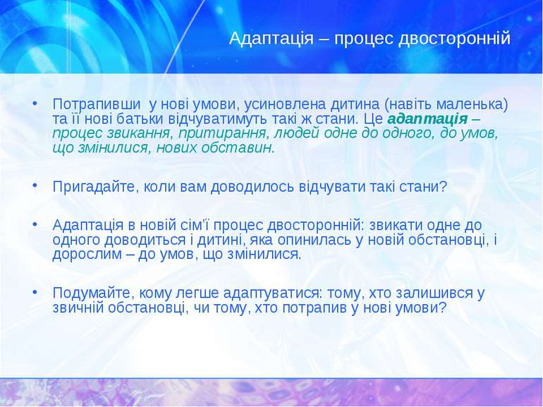 Адаптація – процес двосторонній Потрапивши у нові умови, усиновлена дитина (н...