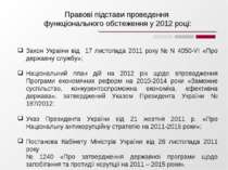 Закон України від 17 листопада 2011 року № N 4050-VI «Про державну службу»; Н...