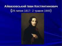 Айвазовський Іван Костянтинович(29 липня 1817- 2 травня 1900)