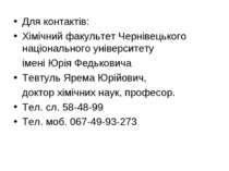 Для контактів: Хімічний факультет Чернівецького національного університету ім...