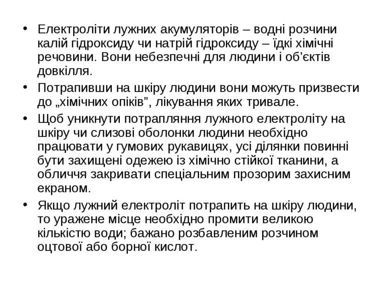 Електроліти лужних акумуляторів – водні розчини калій гідроксиду чи натрій гі...