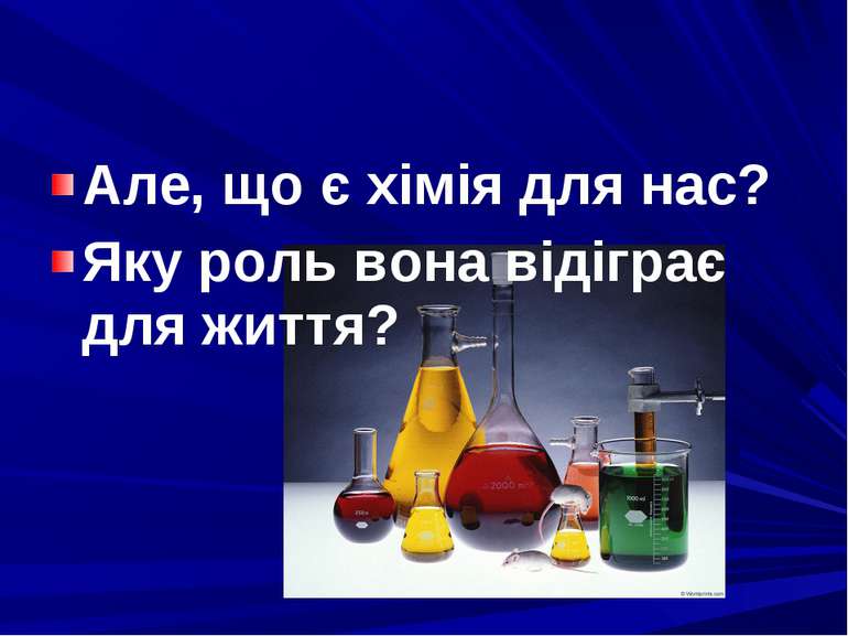 Але, що є хімія для нас? Яку роль вона відіграє для життя?