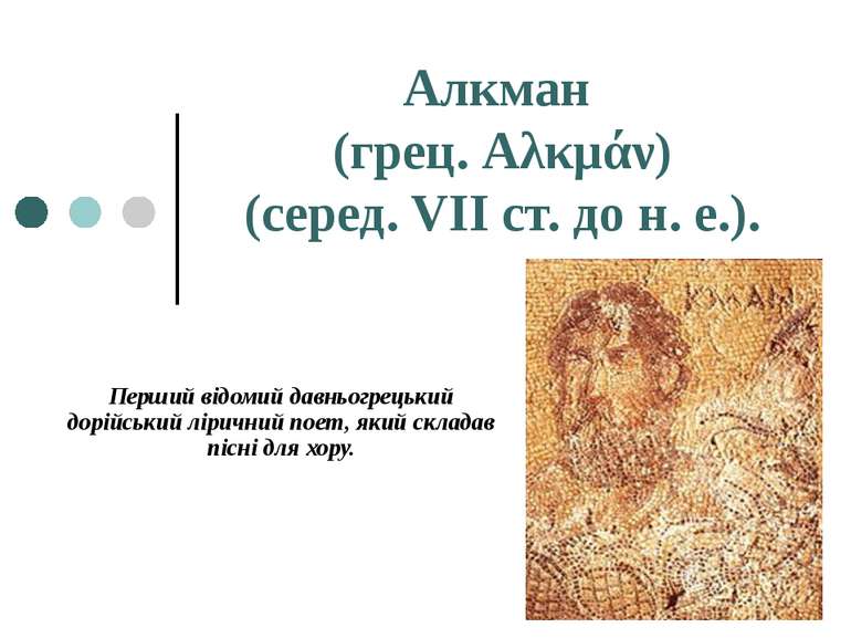 Алкман (грец. Аλκμάν) (серед. VII ст. до н. е.). Перший відомий давньогрецьки...