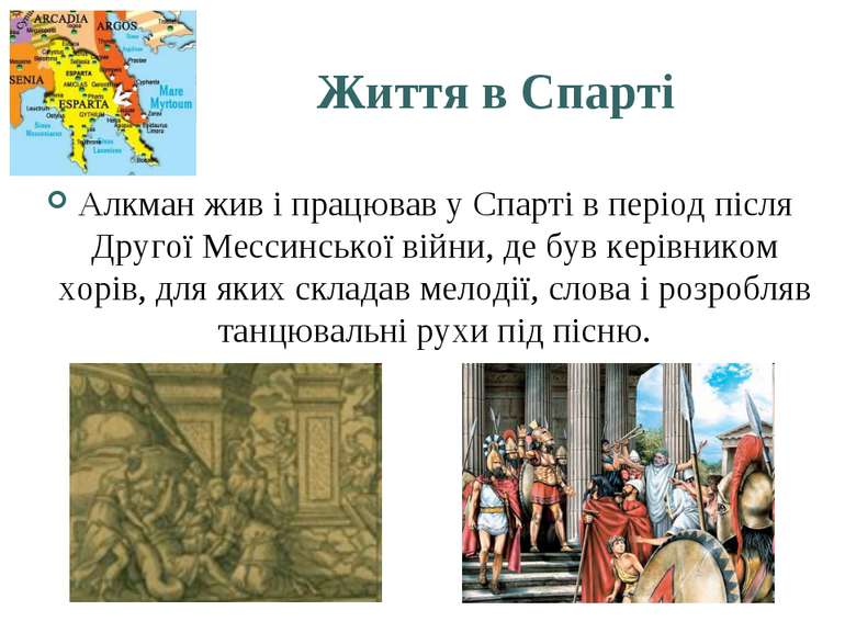 Життя в Спарті Алкман жив і працював у Спарті в період після Другої Мессинськ...