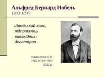 Альфред Бернард Нобель 1833-1896