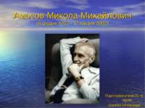 Амосов Микола Михайлович(6 грудня 1913 - 12 грудня 2002)