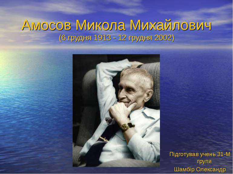Амосов Микола Михайлович (6 грудня 1913 - 12 грудня 2002) Підготував учень 31...