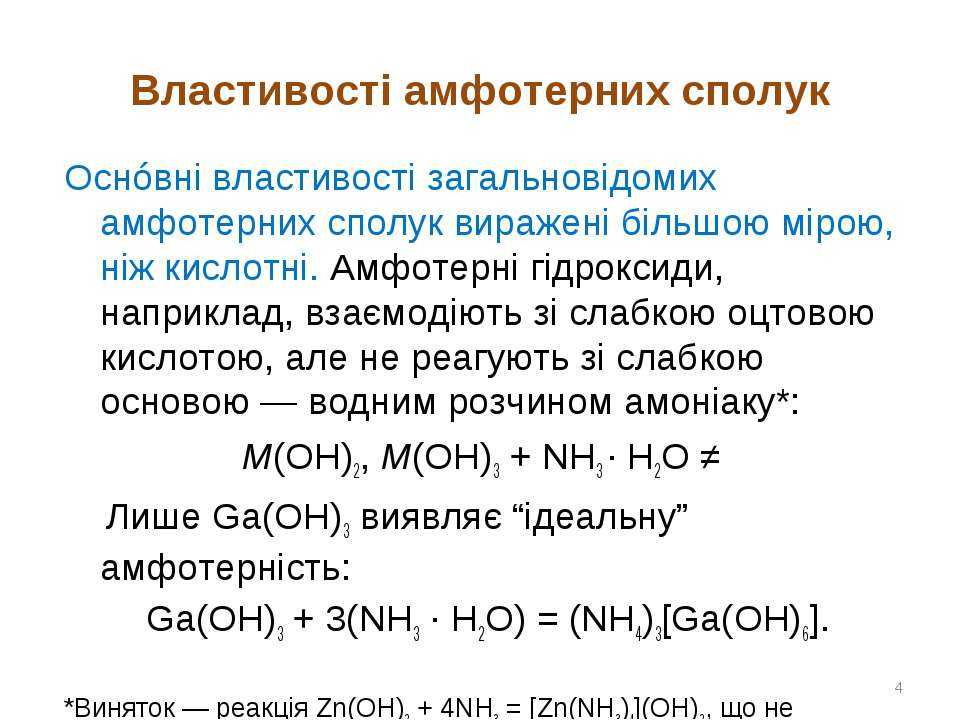 Укажите формулу амфотерного гидроксида. Амфотерні сполуки. Амфотерний гідроксид. Амфотерний гідроксид формула. Амфотерні речовини приклади.