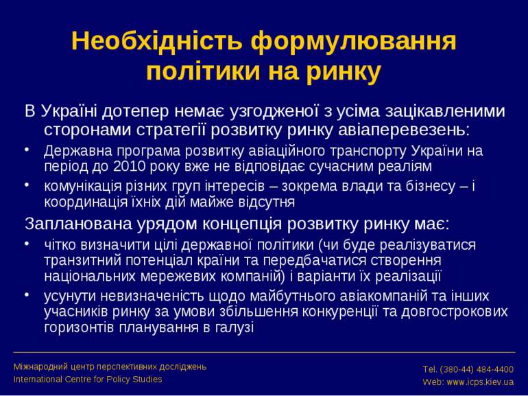 Необхідність формулювання політики на ринку В Україні дотепер немає узгоджено...
