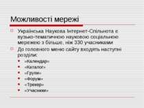 Можливості мережі Українська Наукова Інтернет-Спільнота є вузько-тематичною н...