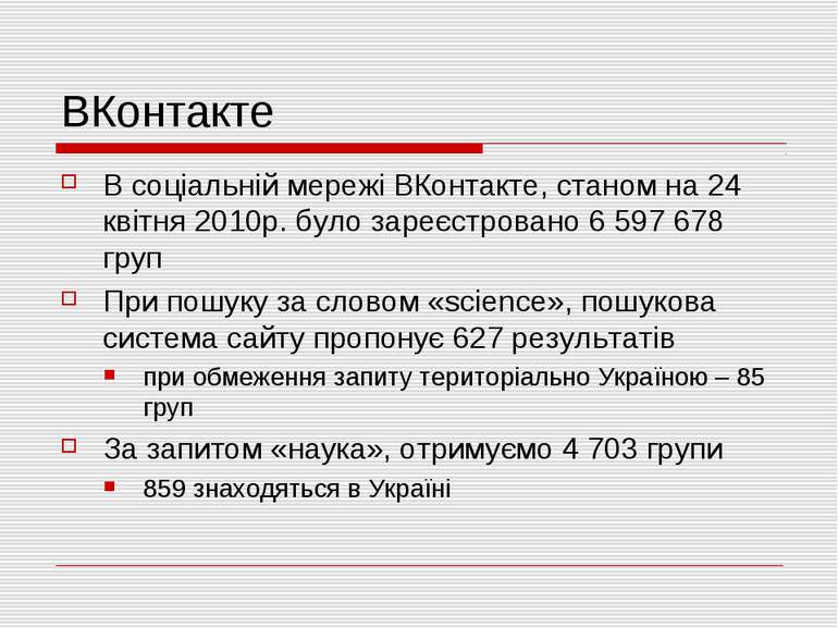 ВКонтакте В соціальній мережі ВКонтакте, станом на 24 квітня 2010р. було заре...