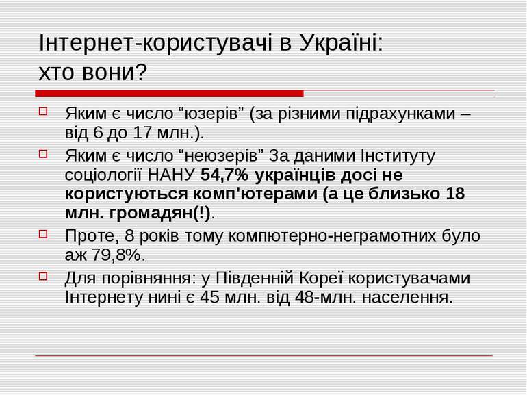 Інтернет-користувачі в Україні: хто вони? Яким є число “юзерів” (за різними п...