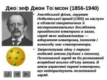 Джо зеф Джон То мсон (1856-1940) Англійський фізик, лауреат Нобелівської прем...