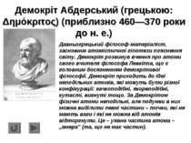 Демокріт Абдерський (грецькою: Δημόκριτος) (приблизно 460—370 pоки до н. е.) ...