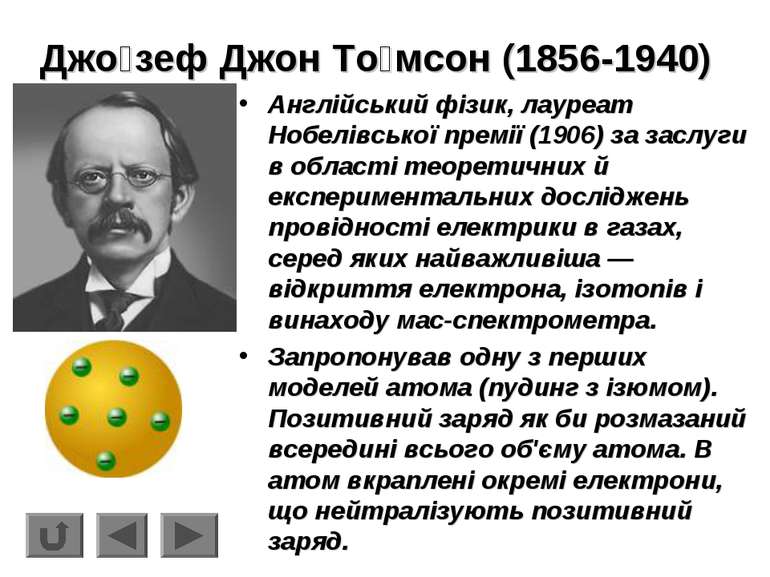 Джо зеф Джон То мсон (1856-1940) Англійський фізик, лауреат Нобелівської прем...