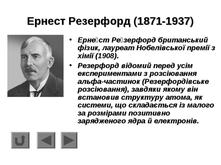 Ернест Резерфорд (1871-1937) Ерне ст Ре зерфорд британський фізик, лауреат Но...