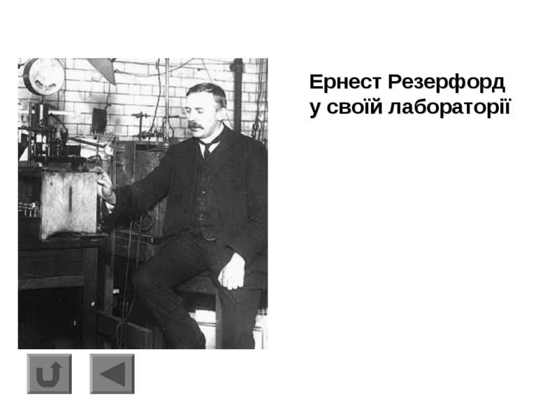 Ернест Резерфорд у своїй лабораторії