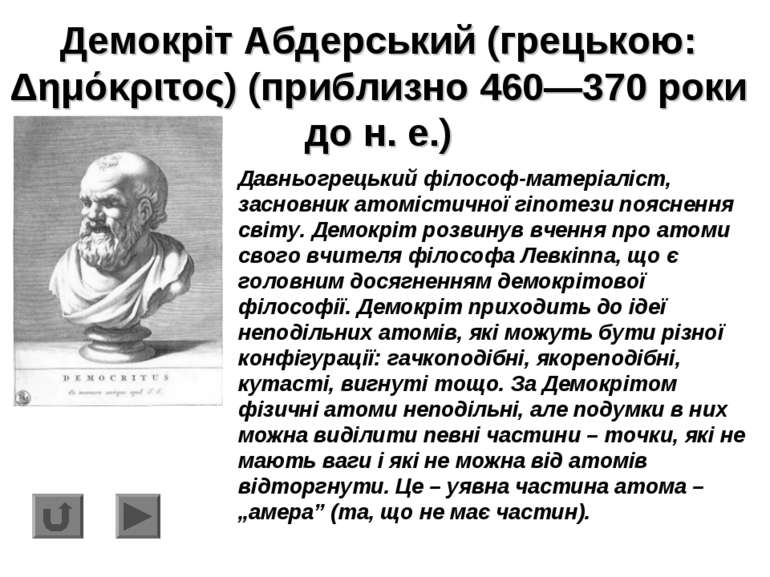 Демокріт Абдерський (грецькою: Δημόκριτος) (приблизно 460—370 pоки до н. е.) ...