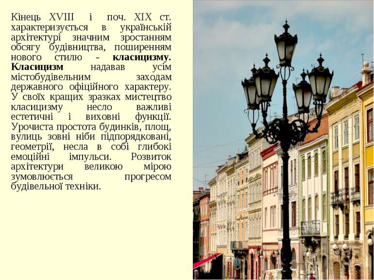 Кінець ХVІІI і поч. ХІХ ст. характеризується в українській архітектурі значни...