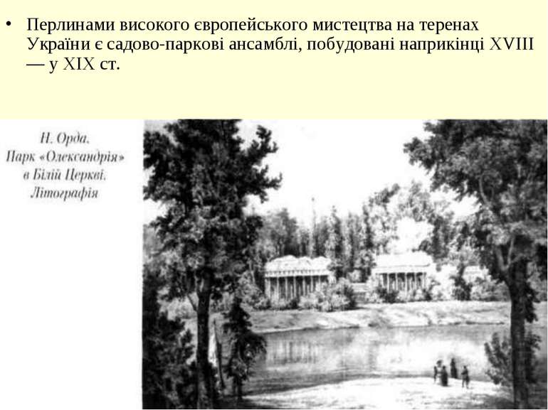 Перлинами високого європейського мистецтва на теренах України є садово-парков...