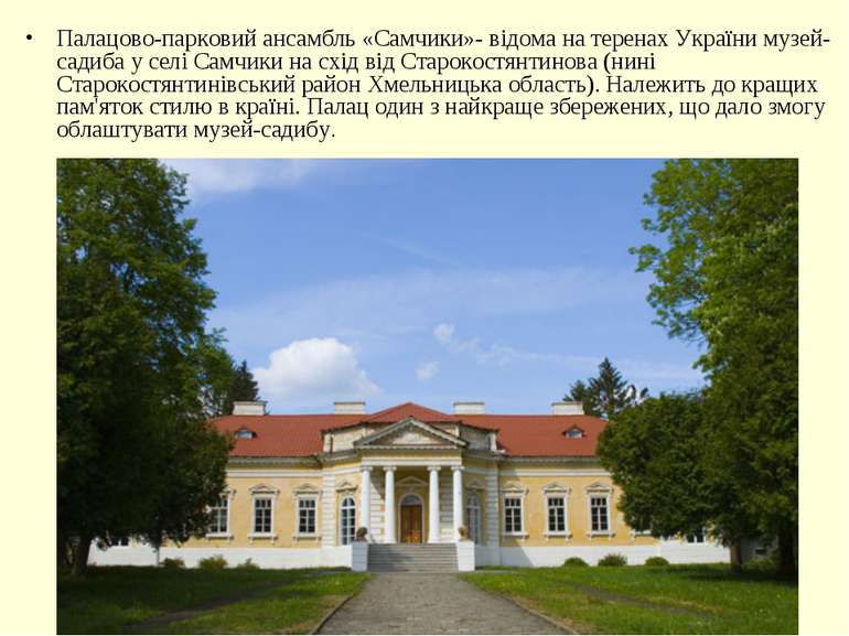 Палацово-парковий ансамбль «Самчики»- відома на теренах України музей-садиба ...