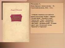 Малышко А. Книга братьев: стихи и поэмы. – М.: Советский писатель, 1954. – 11...