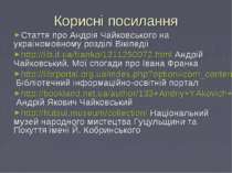 Корисні посилання Стаття про Андрія Чайковського на україномовному розділі Ві...