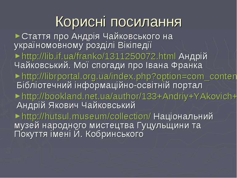 Корисні посилання Стаття про Андрія Чайковського на україномовному розділі Ві...
