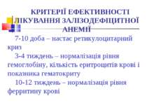 КРИТЕРІЇ ЕФЕКТИВНОСТІ ЛІКУВАННЯ ЗАЛІЗОДЕФІЦИТНОЇ АНЕМІЇ 7-10 доба – настає ре...