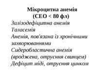 Мікроцитна анемія (СЕО < 80 фл) Залізодефіцитна анемія Таласемія Анемія, пов'...