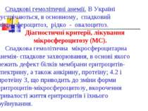 Спадкові гемолітичні анемії. В Україні зустрічаються, в основному, спадковий ...