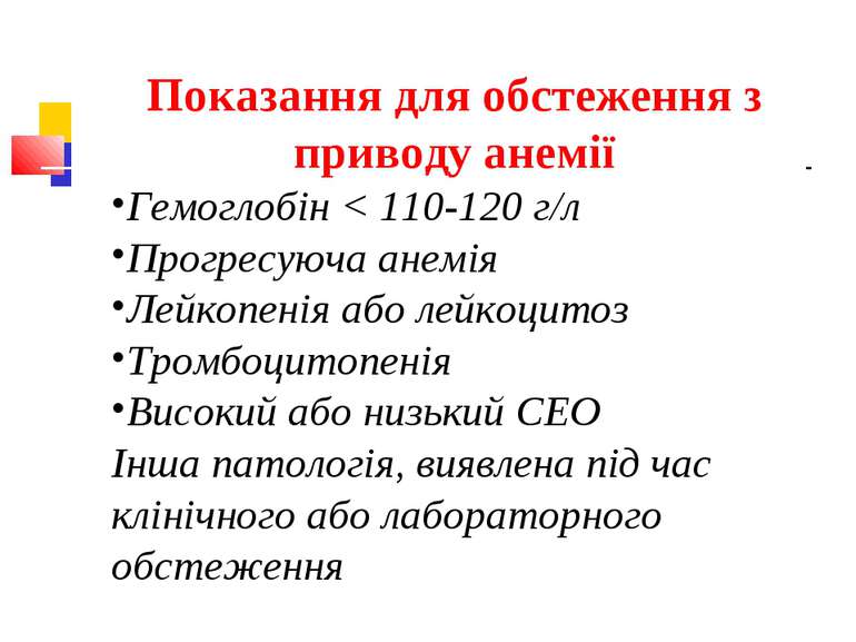 Показання для обстеження з приводу анемії Гемоглобін < 110-120 г/л Прогресуюч...