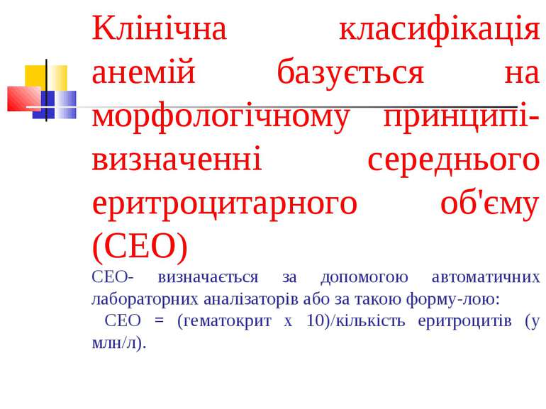 Клінічна класифікація анемій базується на морфологічному принципі- визначенні...