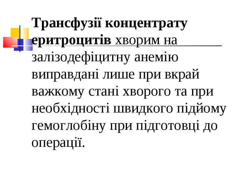 Трансфузії концентрату еритроцитів хворим на залізодефіцитну анемію виправдан...