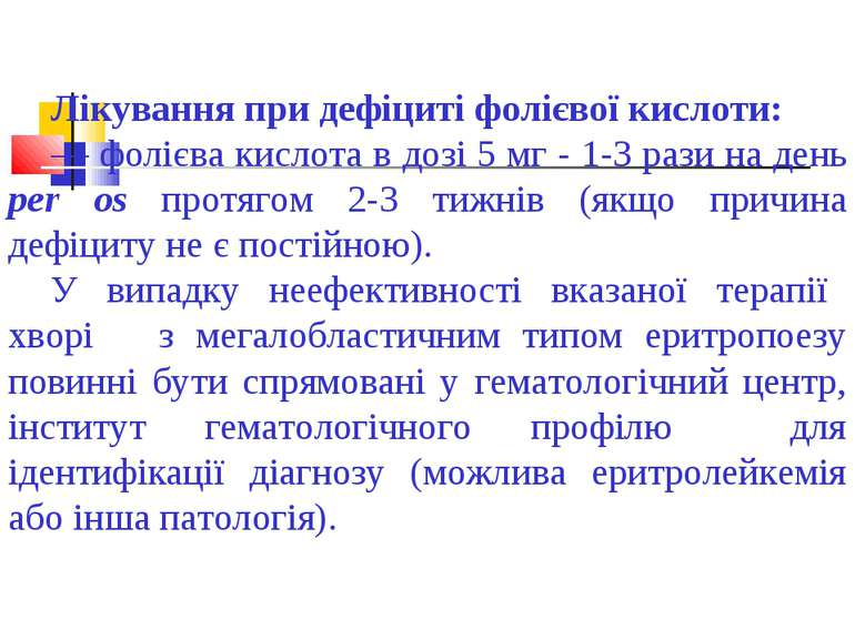 Лікування при дефіциті фолієвої кислоти: — фолієва кислота в дозі 5 мг - 1-3 ...