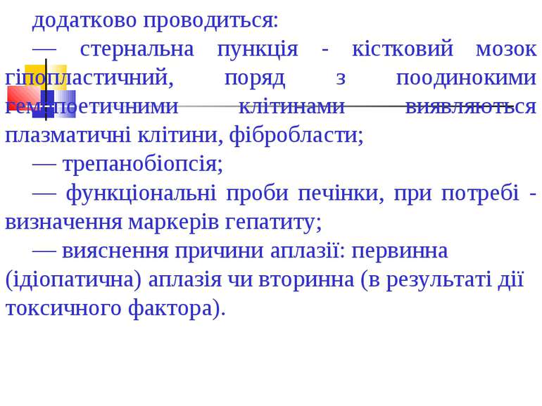 додатково проводиться: — стернальна пункція - кістковий мозок гіпопластичний,...